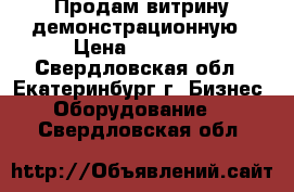 Продам витрину демонстрационную › Цена ­ 12 000 - Свердловская обл., Екатеринбург г. Бизнес » Оборудование   . Свердловская обл.